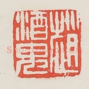 民国 邓散木篆 印谱《赵酒鬼》篆刻印章作品图片欣赏