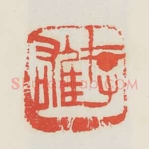 民国 邓散木篆 印谱《存雄》篆刻印章作品图片欣赏
