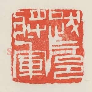 民国 邓散木篆 印谱《跋扈将军》篆刻印章作品图片欣赏