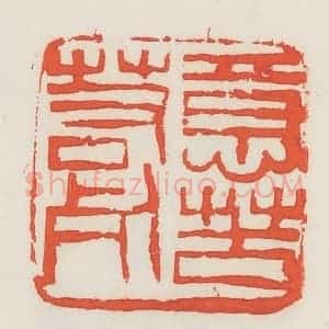 民国 邓散木篆 印谱《意苦若死》篆刻印章作品图片欣赏