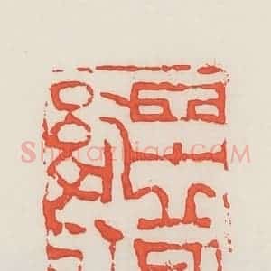 民国 邓散木篆 印谱《四十岁后作》篆刻印章作品图片欣赏