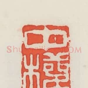 民国 邓散木篆 印谱《中权》篆刻印章作品图片欣赏
