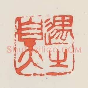 民国 邓散木篆 印谱《遇之至天》篆刻印章作品图片欣赏