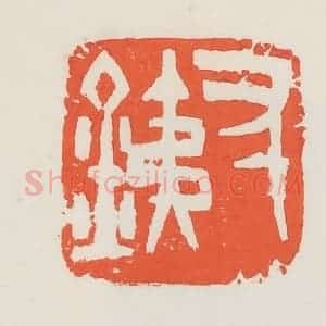 民国 邓散木篆 印谱《寸铁》篆刻印章作品图片欣赏