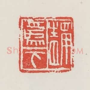 民国 邓散木篆 印谱《静为下》篆刻印章作品图片欣赏