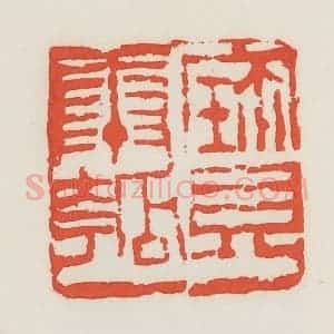 民国 邓散木篆 印谱《宝康瓠》篆刻印章作品图片欣赏