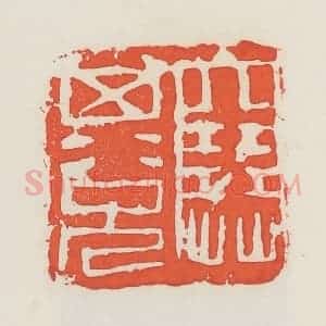 民国 邓散木篆 印谱《塞其兑》篆刻印章作品图片欣赏