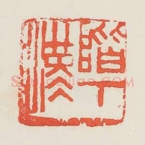 民国 邓散木篆 印谱《阶下汉》篆刻印章作品图片欣赏