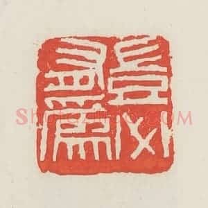 民国 邓散木篆 印谱《岂必有为》篆刻印章作品图片欣赏