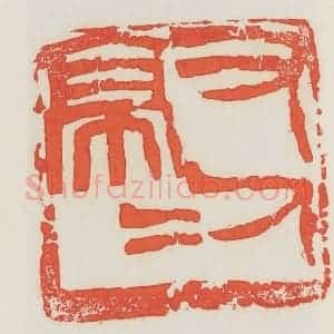民国 邓散木篆 印谱《又(有)人亭亭》篆刻印章作品图片欣赏