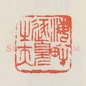 民国 邓散木篆 印谱《海畔逐臭之夫》篆刻印章作品图片欣赏