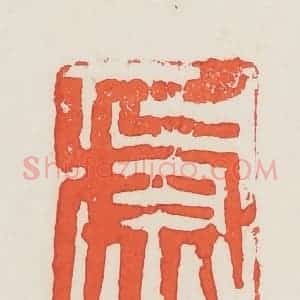 民国 邓散木篆 印谱《虚白》篆刻印章作品图片欣赏