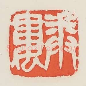 民国 邓散木篆 印谱《卷娄》篆刻印章作品图片欣赏