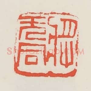 民国 邓散木篆 印谱《将无同》篆刻印章作品图片欣赏