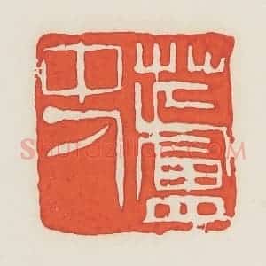民国 邓散木篆 印谱《芦中人》篆刻印章作品图片欣赏