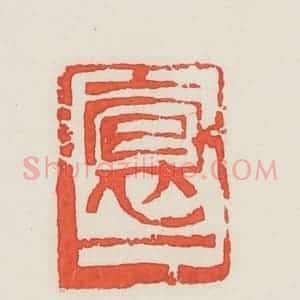 民国 邓散木篆 印谱《抱一》篆刻印章作品图片欣赏