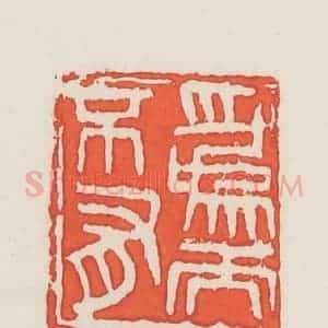 民国 邓散木篆 印谱《为而不有》篆刻印章作品图片欣赏