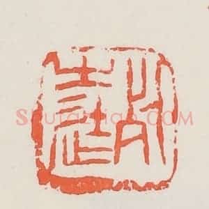 民国 邓散木篆 印谱《死生徒》篆刻印章作品图片欣赏