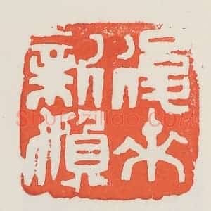 民国 邓散木篆 印谱《后来新妇》篆刻印章作品图片欣赏