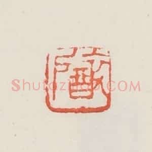 民国 邓散木篆 印谱《醉户》篆刻印章作品图片欣赏