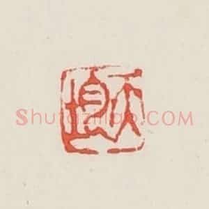 民国 邓散木篆 印谱《天均》篆刻印章作品图片欣赏