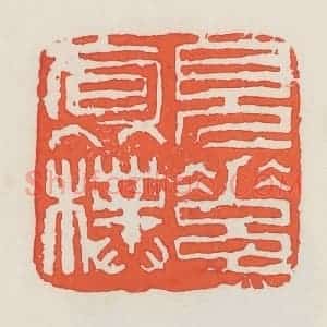 民国 邓散木篆 印谱《见素抱朴》篆刻印章作品图片欣赏