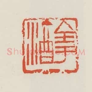 民国 邓散木篆 印谱《全于酒》篆刻印章作品图片欣赏