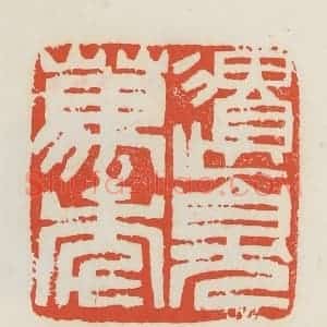 民国 邓散木篆 印谱《遗臭万年》篆刻印章作品图片欣赏