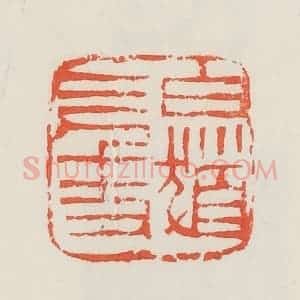 民国 邓散木篆 印谱《白发三千丈》篆刻印章作品图片欣赏