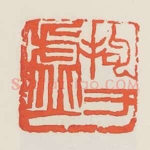 民国 邓散木篆 印谱《拘于虚》篆刻印章作品图片欣赏