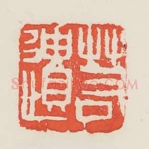 民国 邓散木篆 印谱《若遗》篆刻印章作品图片欣赏