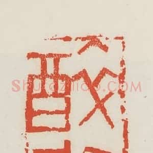 民国 邓散木篆 印谱《醉尉》篆刻印章作品图片欣赏