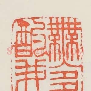 民国 邓散木篆 印谱《无多酌我》篆刻印章作品图片欣赏