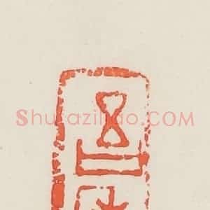 民国 邓散木篆 印谱《吾老矣》篆刻印章作品图片欣赏