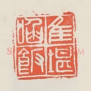 民国 邓散木篆 印谱《唯堪啖饭》篆刻印章作品图片欣赏