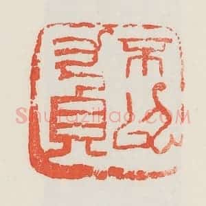 民国 邓散木篆 印谱《不以力负》篆刻印章作品图片欣赏