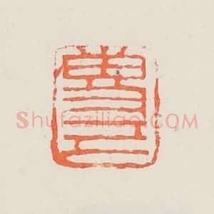 民国 邓散木篆 印谱《专己》篆刻印章作品图片欣赏