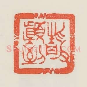 民国 邓散木篆 印谱《净颠倒》篆刻印章作品图片欣赏