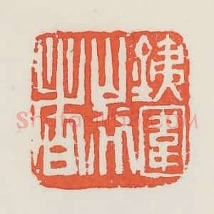 民国 邓散木篆 印谱《铁围山行者》篆刻印章作品图片欣赏