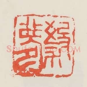 民国 邓散木篆 印谱《杀梦》篆刻印章作品图片欣赏