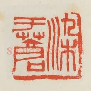 民国 邓散木篆 印谱《染于苍》篆刻印章作品图片欣赏