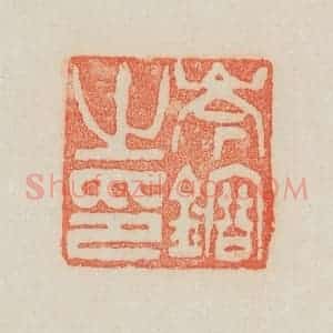 清代 吴熙载篆 印谱《岑镕之印》篆刻印章作品图片欣赏