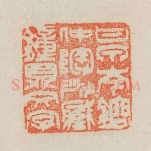 清代 吴熙载篆 印谱《甘泉岑镕仲陶所藏钟鼎文字》篆刻印章作品图片欣赏
