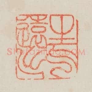 清代 吴熙载篆 印谱《生气远出》篆刻印章作品图片欣赏