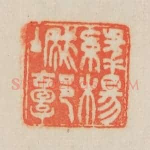 清代 吴熙载篆 印谱《绿杨城郭》篆刻印章作品图片欣赏