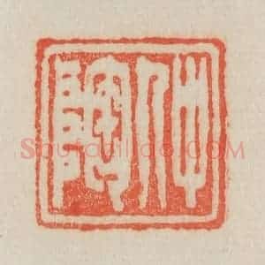 清代 吴熙载篆 印谱《仲陶》篆刻印章作品图片欣赏