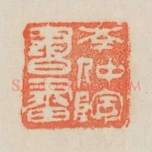 清代 吴熙载篆 印谱《岑仲陶书画》篆刻印章作品图片欣赏