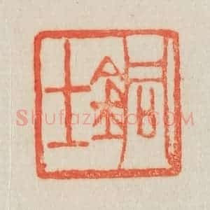 清代 吴熙载篆 印谱《铜士》篆刻印章作品图片欣赏