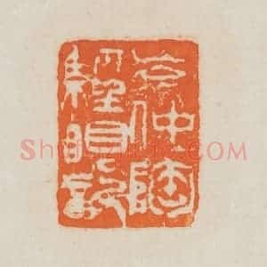 清代 吴熙载篆 印谱《岑仲陶经眼记》篆刻印章作品图片欣赏