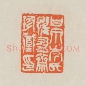 清代 吴熙载篆 印谱《甘泉岑氏惧盈斋珍藏印》篆刻印章作品图片欣赏